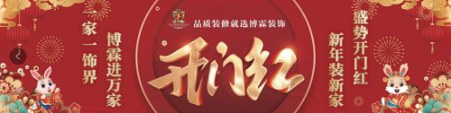 2023年煙臺裝修公司開門紅活動進行中！一家一飾界，博霖進萬家！